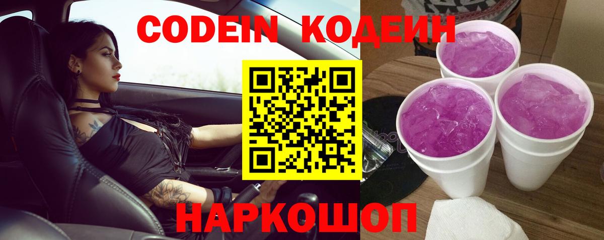 Кодеин Purple Drank Моршанск