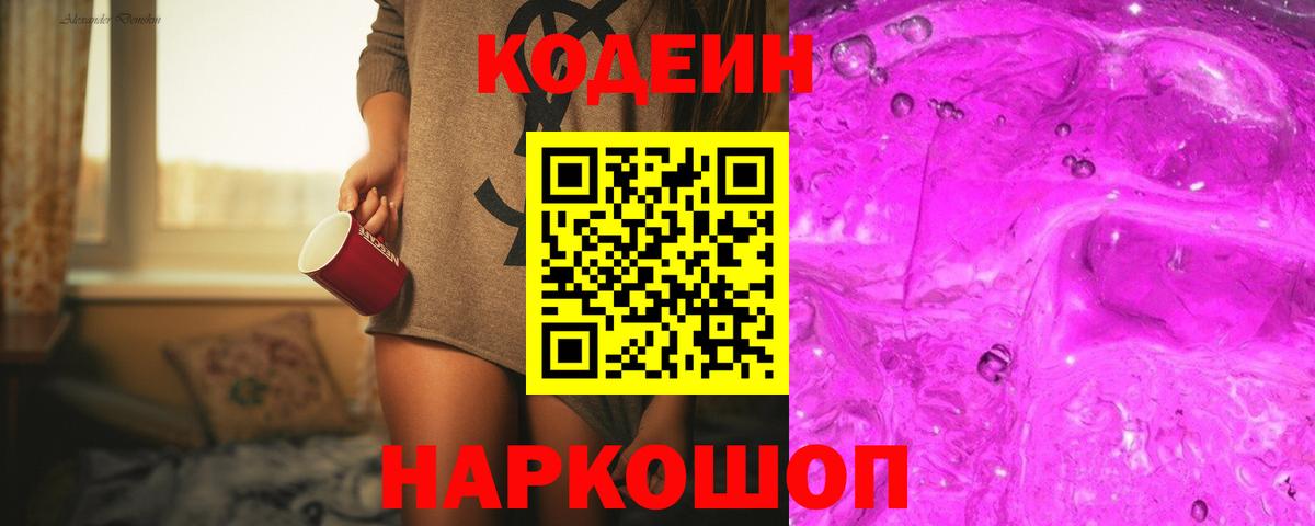 Кодеиновый сироп Lean Purple Drank  Вход с VPN  Моршанск  Кодеиновый сироп Lean Purple Drank 